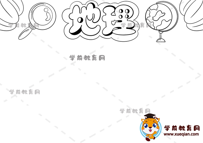 地理手抄報