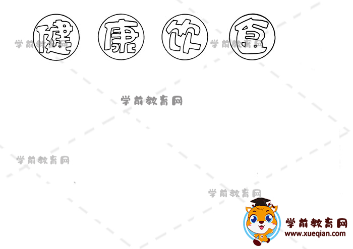 健康飲食手抄報