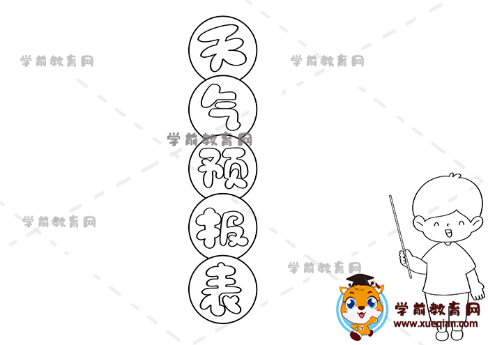 天氣預(yù)報表手抄報