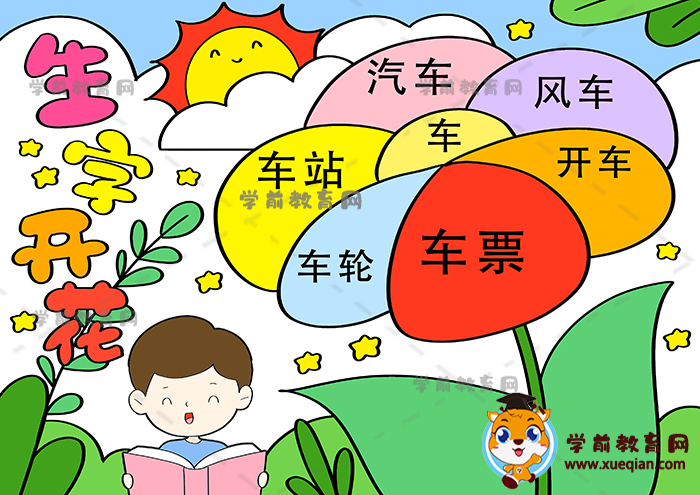 生字開(kāi)花手抄報(bào)一年級(jí)簡(jiǎn)