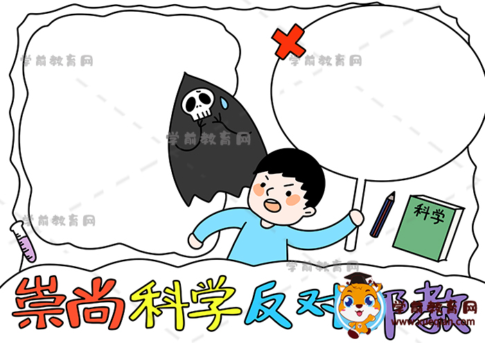 崇尚科學(xué)反對(duì)邪教手抄報(bào)