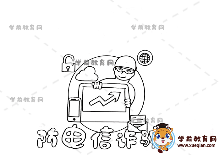 防電信詐騙手抄報