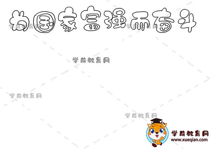 為國家富強而奮斗手抄報