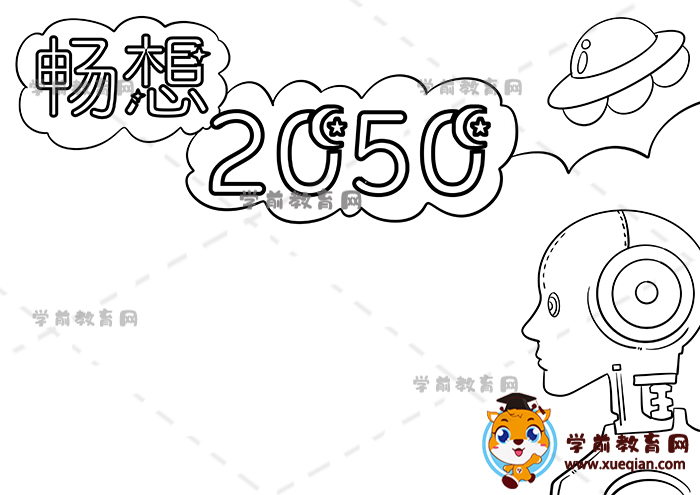 暢想2050年手抄報