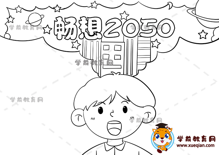 暢想2050年手抄報