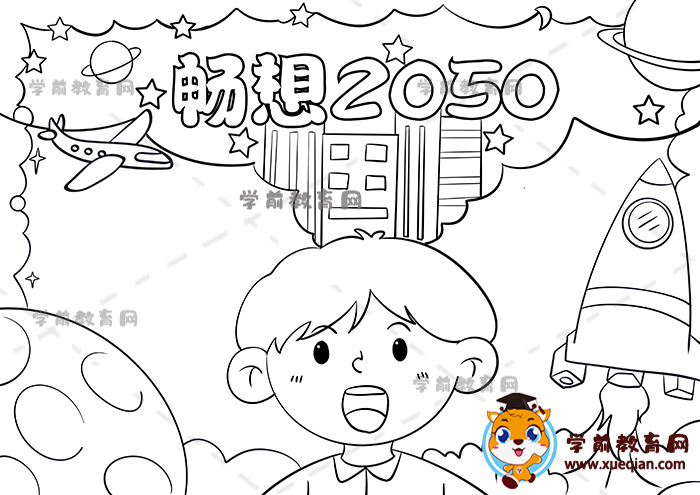 暢想2050年手抄報