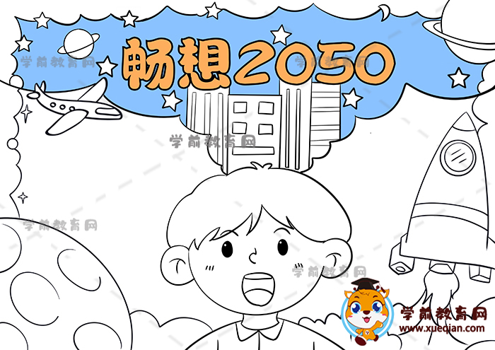 暢想2050年手抄報