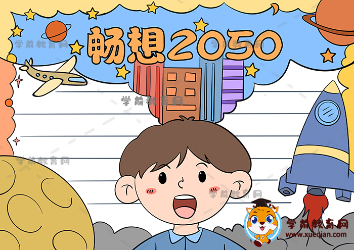 暢想2050年手抄報