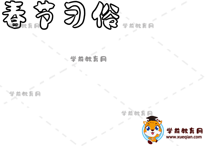 春節(jié)習(xí)俗手抄報