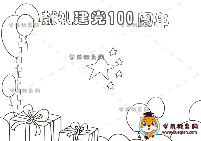 獻禮建黨100周年手抄報