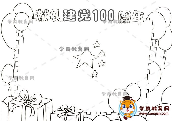 獻禮建黨100周年手抄報