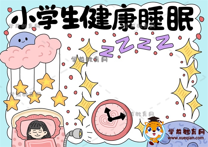 小學(xué)生健康睡眠手抄報(bào)