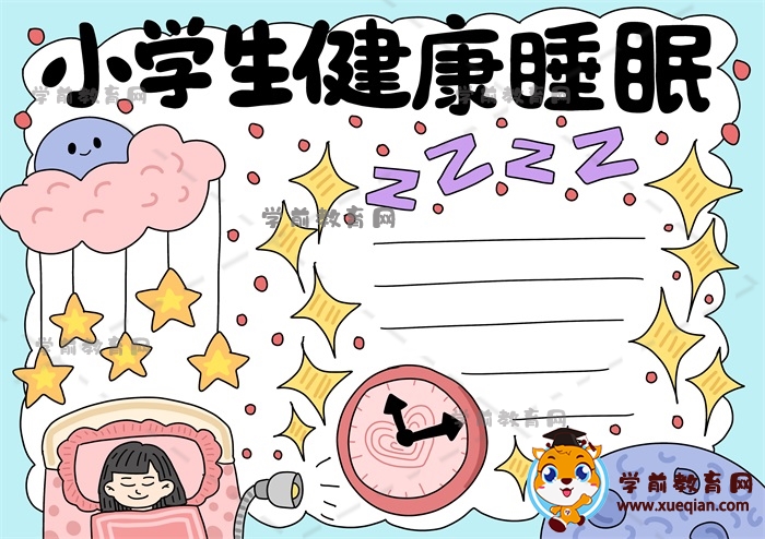 小學(xué)生健康睡眠手抄報(bào)