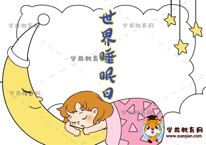 世界睡眠日手抄報