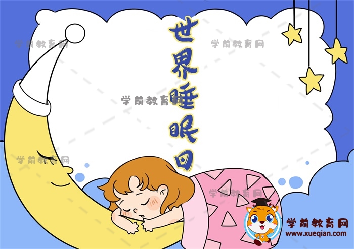 世界睡眠日手抄報