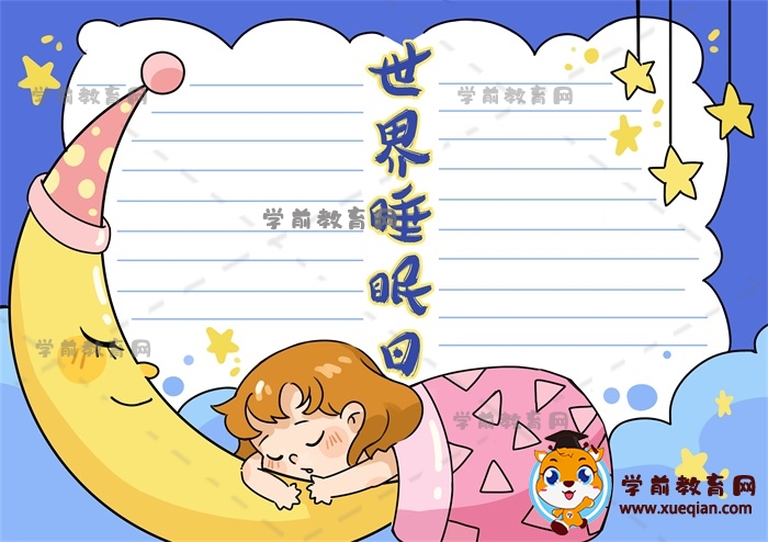 世界睡眠日手抄報