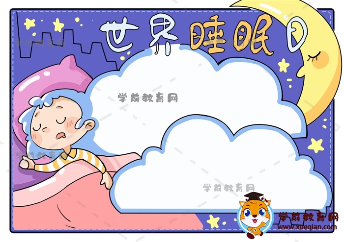 世界睡眠日手抄報