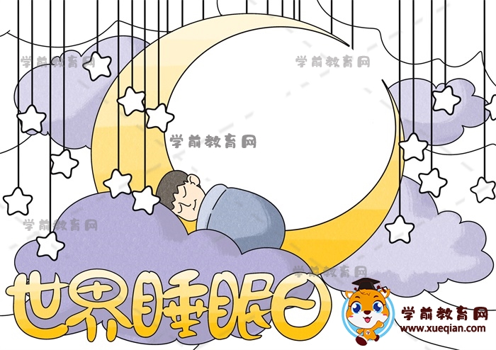 世界睡眠日手抄報