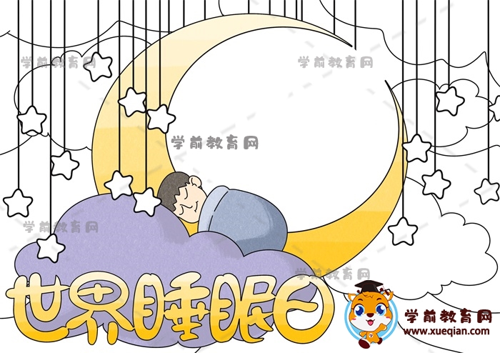 世界睡眠日手抄報