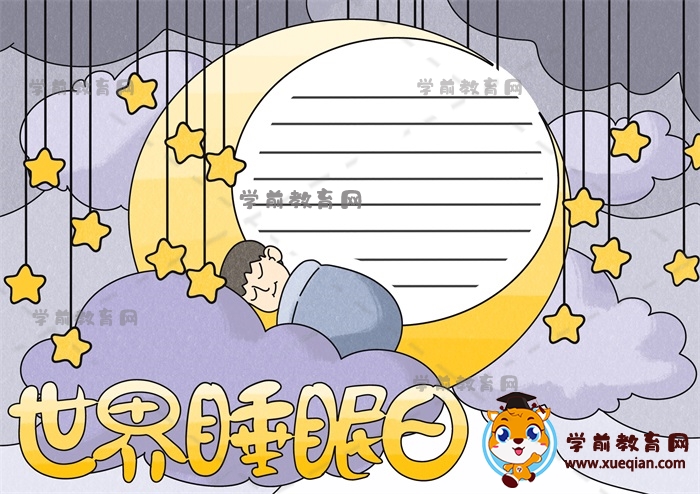 世界睡眠日手抄報