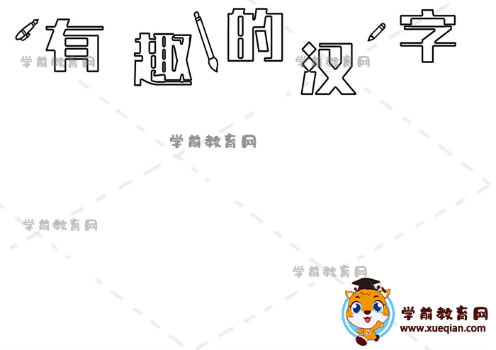 有趣的漢字手抄報