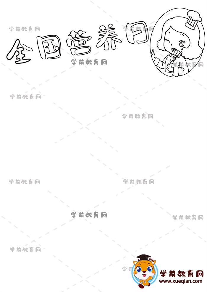 全國營養(yǎng)日手抄報