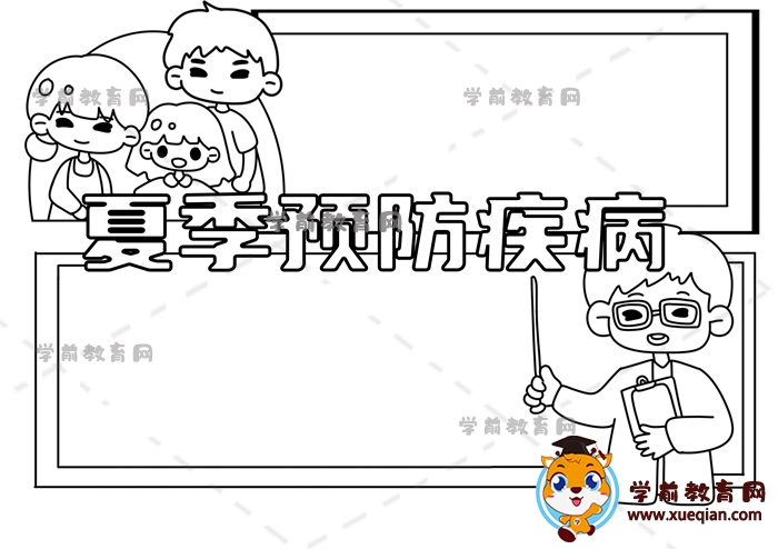 夏季預(yù)防疾病手抄報