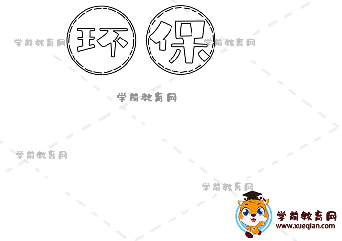 環(huán)保手抄報(bào)