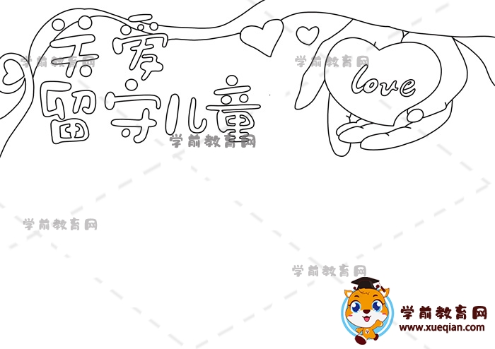 關愛留守兒童手抄報