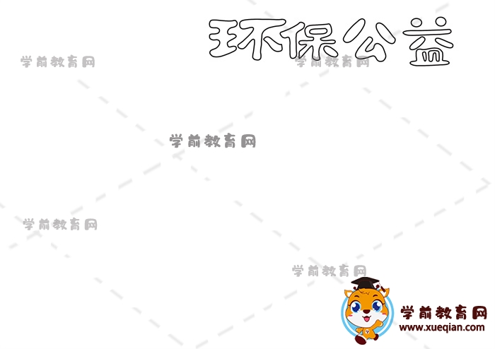 環(huán)保公益手抄報