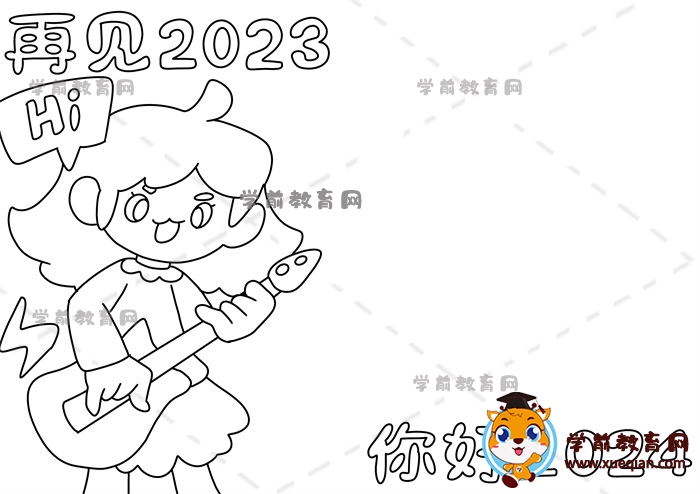 再見2023你好2024手抄報